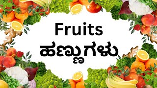 ಹಣ್ಣುಗಳು  Fruits names in kannada in English  Fruit picture  fruit names for kids educationvedio [upl. by Anomor]