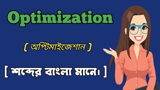 Optimization meaning in bangla [upl. by Plume74]