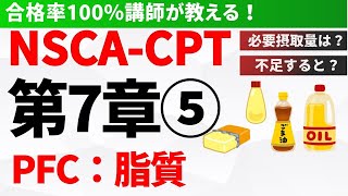 【NSCACPT】第7章 PFC：脂質について [upl. by Fatimah]