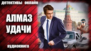 Алмаз удачи Детектив аудиокнига [upl. by Shepherd]