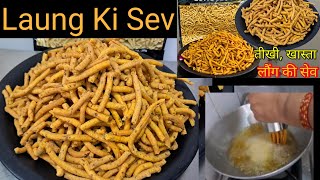 Indori Ratlami Sev Recipe Laung Ki Sev लौंग की सेव हल्दीराम जैसी घर पर बनाए Khasta Namkeen Sev [upl. by Martres]