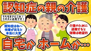 【2ch有益スレ】認知症の親の介護 自宅でするか、ホームに入れるか･･･【社会】老人ホームは姥捨て山？「認知症高齢者」が好まれる残酷な現実 40代・50代・60代有益情報【ゆっくり解説】 [upl. by Stead]