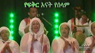 የፍቅር እናት የሰላም yefikir enat yeselam mezmur [upl. by Latsryc]