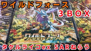 【ポケカ】CL2025優勝のタケルライコexをねらってワイルドフォース3BOX開封！！ [upl. by Ralaigh]