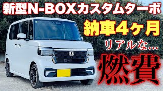 ホンダ 新型NBOX カスタムターボ 納車4ヶ月の燃費が酷い⁉︎このクルマの凄さはここにあり！HONDA NEW NBOX Custom Turbo [upl. by Tom]