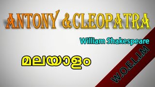 Antony and Cleopatra in MalayalamAntonyampCleopatra drama summary in Malayalam [upl. by Airtina]