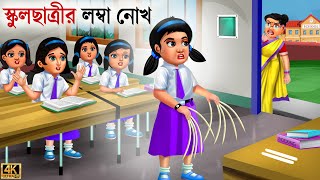 School chatrir lomba nokh  Bangla Story  Bangla Stories  Bangla Golpo  Golpo  Bangla Golpo [upl. by Anaahs]