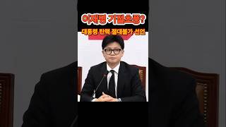 이재명 기절초풍 탄핵 절대 불가 윤석열 한동훈 탄핵 절대 불가 이재명 구속 [upl. by Muirhead]