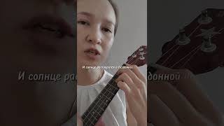 Гио Пика MIRAVI  Мир cover укулелекавер ukulele кавер песня music singer musica [upl. by Anyalram]