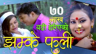 Jhamke Phuli by Sunita Dulal  Ghamesh Dulal Dhurba Raj Khadka  Nepali Lok Geet  Dilip amp Sunita [upl. by Vickey]