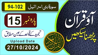 Learn Quran With Tajweed Para No15Surat AlIsraa Ayet No94 To 102 [upl. by Rodnas]