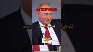 Заткнул Журналиста интервью Путина о политике России и Фото интервью путин россия [upl. by Elleyoj754]