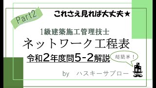 ネットワーク工程表一級施工管理技士二次試験対策5 2解説 [upl. by Melia]