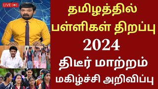 தமிழகத்தில் பள்ளிகள் திறப்பு தேதி 2024 புதிய மாற்றம்Tamilnadu school reopen date schoolholidays [upl. by Novled]