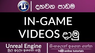 Unreal Engine Beginner Course Sinhala  Part 10  Adding InGame Videos [upl. by Harobed]