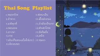 รวมเพลงไทยเพราะๆ เศร้าอกหัก  Thai Song Playlist [upl. by Rebekah]