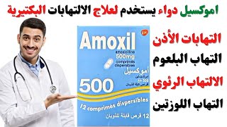 دواء amoxil 500mg أموكسيل  amoxicillin 500 mg دواعي الاستعمال [upl. by Atinar]