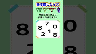 【数字探しクイズ】同じ数字がどこにあるか探して！ クイズ ゲーム 暇つぶし [upl. by Annasor]