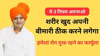 हमेशां स्वस्थ रहने का फार्मूला How to Satay Always Fit amp Healthy  Sanyasi Ayurveda [upl. by Adnirolc]