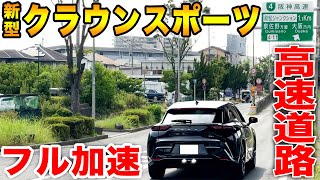 【高速道路で検証】600万円の新型クラウンスポーツで全開加速したらどうなる？ 乗る心地・加速・音を忖度抜きでレビュー！CROWN SPORT [upl. by Prud]