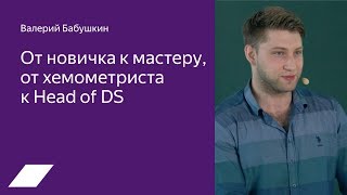 От новичка к мастеру от хемометриста к Head of DS — Валерий Бабушкин [upl. by Atina]