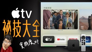 Apple TV 秘技大公開！這些技巧，讓 Apple TV 好用一百倍！feat NordVPN） [upl. by Pollux]