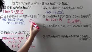 【数学】中252 多角形の内角と外角の和② 計算編 [upl. by Acisse807]