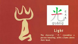 The Evolution of the Chinese Character Light 光  Learn Chinese in seconds [upl. by Quintana]