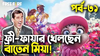 ফ্রিফায়ার বাংলা ফানি ভিডিওপর্ব ৩১Baten MiaMama Gaming [upl. by Tammi139]