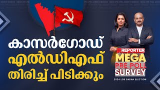 കാസർഗോഡ് എല്‍ഡിഎഫ് തിരിച്ചുപിടിക്കും  Reporter Mega Pre Poll Survey 2024  Kasargod [upl. by Eniamsaj957]