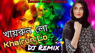 Khairun LoDj Remix Videoখায়রুন লো বাংলা ডিজে গানbangladjsong2024 dj Omarfarukmqh9rz [upl. by Odnalref296]