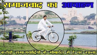 यह है सपा का थीम song  आवाहन आवाहन समाजवाद का आवाहन  कट्टर समावादी  Kattar Samajwadi [upl. by Amar575]