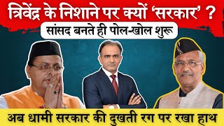 Uttarakhand BJP में 4 जून के बाद के रुझान आने शुरू  Trivendra vs Dhami के पीछे का खेल समझिए [upl. by Aneerehs]