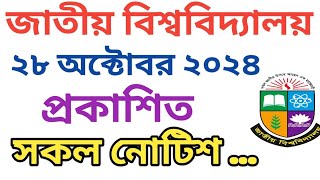 জাতীয় বিশ্ববিদ্যালয় প্রকাশিত সকল নোটিশ  National University [upl. by Jeanie541]