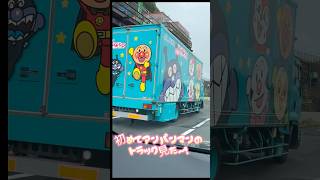 アンパンマンのトラック？！！ shorts アンパンマン バイキンマン トラック 高速道路 [upl. by Tomlin]