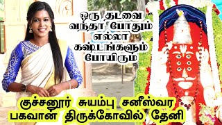 குச்சனூர் சுயம்பு சனீஸ்வர பகவான் திருக்கோவில் தேனி  குச்சனூர் சனீஸ்வரபகவான் தல வரலாறு  குச்சனூர் [upl. by Yeltnarb]