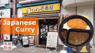 Japanese Curry a popular food in Japan  CoCo Ichibanya [upl. by Yattirb]