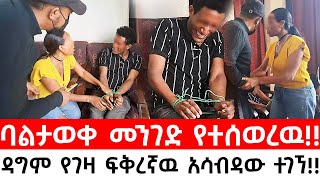 እግዚኦ ድንገት ባልታወቀ መንገድ የተሰወረዉ ዳግም በገዛ ፍቅረኛዉ አብዶ ተገኘ [upl. by Onahpets]