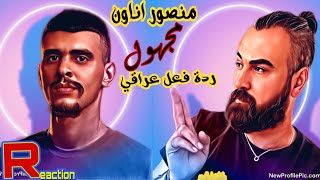 منصور اناون مجهول MansorUnknown majhol ردة فعل عراقي [upl. by Ilanos525]