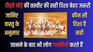 घर में दौड़ते घोड़ों की तस्वीर किस दिशा में लगाए  7 Running Horses Painting Direction  Vastu Tips [upl. by Lordan]