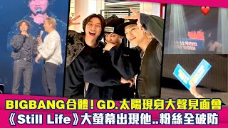 BIGBANG合體！GD太陽現身大聲見面會 《Still Life》大螢幕出現他粉絲全破防 [upl. by Nyvets]