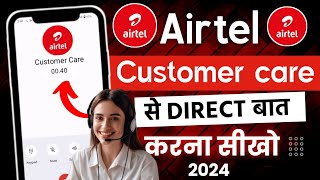 Airtel customer care ka number  Airtel customer care se kaise baat kare  how to call airtel care [upl. by Jacquette]