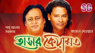 Shah Alam Sarkar  Kajol Dewan  Hasor Keyamot  হাসর কেয়ামত  Bangla Pala Gaan  SCP [upl. by Nwahsek]