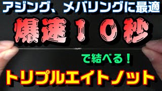 トリプルエイトノットの結び方～アジング、メバリングに最適！メインラインとリーダーの結束を10秒で！～【エステルライン、PEライン】Triple Eight knot [upl. by Meehyr]