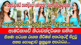 Emasha Hans  හත්වලාමයි සහේලියෝ මොකක්ද ඔහේ කරගත්තේ සුරූපී නිළි එමාෂාට සිදුවූ අහස පොළොව නුහුලන අපරාධය [upl. by Rudiger]