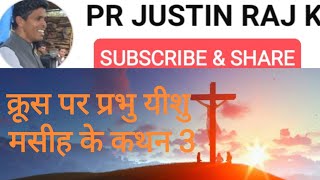 क्रूस पर प्रभु यीशु मसीह का कथन भाग 3  7 SAYINGS ON THE CROSS IN HINDI BIBLE SANDESH [upl. by Vinia76]