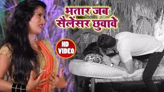 Video  भोजपुरी का हिट गाना  भतार जब सैलेंसर छुवावे  Bhatar Jab Salensar  Bhojpuri New Song 2022 [upl. by Beckie]