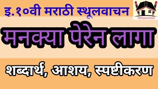 Mankya peren laga kavita sthulvachan10th Marathi दहावी मराठी मनक्या पेरेन लागा कविता स्थूलवाचन [upl. by Orose]