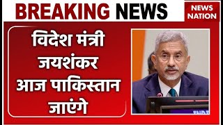 Jaishankars Pakistan visit पाकिस्तान जाएंगे विदेश मंत्री जयशंकर  Jaishankar to Join SCO Meeting [upl. by Epoh]