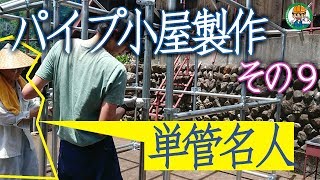 【単管パイプ小屋を作ろう！その9】単管パイプで作るパイプ小屋製作風景  単管パイプの工作は単管DIYランド [upl. by Eugene580]